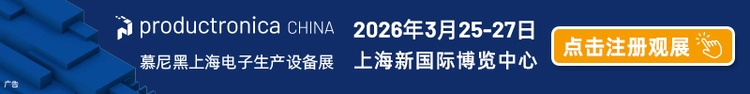 2026慕尼黑上海电子生产设备展