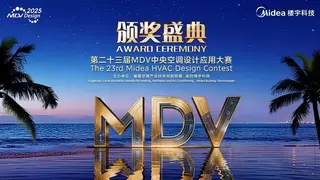 汇聚全球智慧，赋能暖通发展——第23届MDV设计大赛圆满落幕