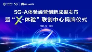 河南移动携手华为成立“X-体验”联创中心发布5G-A体验经营创新成果
