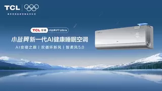 新一代AI健康睡眠空调，TCL小蓝翼P7 Ultra新品前瞻