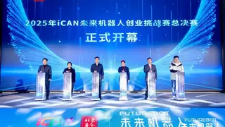 未来智造·赢在昌平！2025iCAN未来机器人创业挑战赛总决赛圆满举行