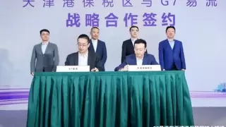 G7易流在天津港保税区扩大投资并落地人工智能业务