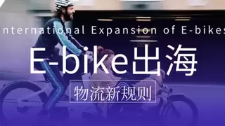 2025大促落幕：准时达跨境解码E-bike出海“爆单不爆雷”的物流新规则
