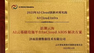 浪潮云海AI云基础设施平台InCloud AIOS入选中国信通院AI Cloud典型案例