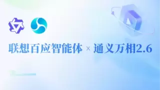 零门槛・高产出！联想百应智能体携手通义万相2.6，助力企业AI营销破局增长