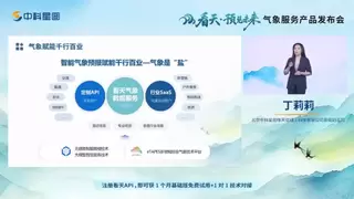 气象服务新范式 赋能千行百业 | 中科星图“看天・预见未来气象服务产品发布会”成功举办