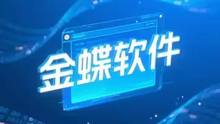 破局餐饮管理痛点：金蝶AI星辰ERP驱动数字化转型与精益运营