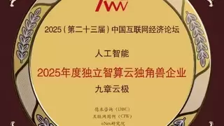 锻造AI时代基础设施新范式 九章云极斩获金i奖、数字中国建设优秀应用案例双项认可
