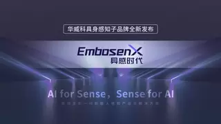 从万台灵巧手到“具感时代”，华威科发布全新触觉品牌及产品