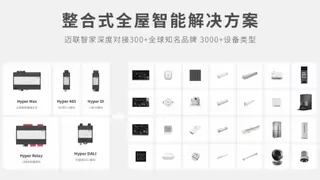 路创携手迈联智家：全球顶尖调光技术与国内一线全屋智能系统完美融合