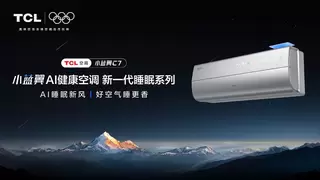 告别冬夜睡眠困扰，TCL小蓝翼C7 AI健康空调重新定义温暖舒适
