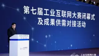第七届工业互联网大赛闭幕式及成果供需对接活动在北京石景山区成功举办