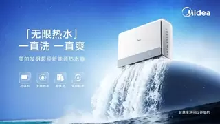 美的发明超导新能源热水器，开启无限热水沐浴新体验