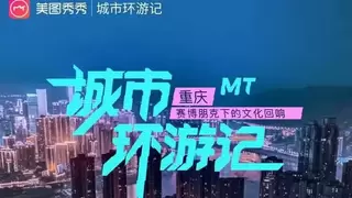 科技和人文碰撞融合，美图秀秀“城市环游记”首站落地重庆