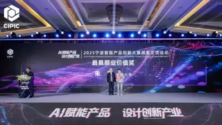 AI赋能产品 设计创新产业——2025宁波智能产品创新大赛圆满落幕