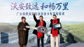 并肩深耕TIR跨境运输！沃尔沃卡车携手广太和供应链共创价值