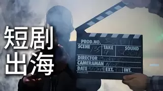 海外下载量同比增长超370%！投融界解码数字经济时代的短剧出海