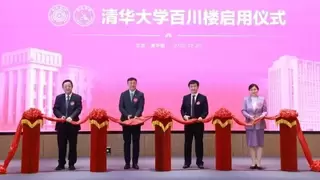 清华大学百川楼正式挂牌启用