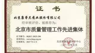 康蒂尼药业获评“北京市质量管理工作先进集体”