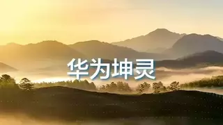 智汇鹏城，聚势而生——华为坤灵中国行2025·深圳站即将启幕