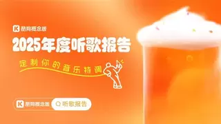 酷狗概念版发布2025年度听歌报告：用“音乐特调”品味你的声音记忆