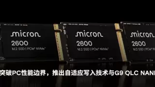 美光科技推出2600 NVMe SSD，以卓越性能与高性价比助力OEM厂商实现高效低功耗存储升级