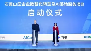 政企联动，按下AI落地“加速键”， 石景山区企业数智化转型专项服务正式启动