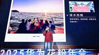 2025华为花粉年会：因热爱而同行，让星光照亮彼此