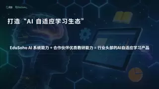 阔知EduSoho发布AI自适应学习系统，重塑教培增长新纪元