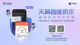中国电信正式开启天翼智能防诈公测 打造“AI时代的通话安全卫士”