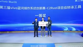 深耕三载Rust转译难题，vivo蓝河操作系统创新赛圆满收官