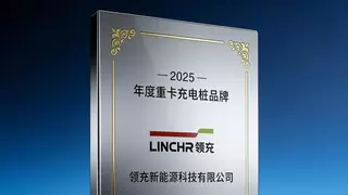领充新能源荣获“2025年度重卡充电桩品牌”