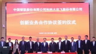 科大讯飞与中国银联签署创新业务合作协议