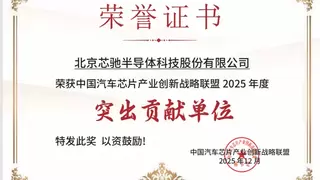 芯驰参加中国汽车芯片联盟2025大会，获评“突出贡献单位”