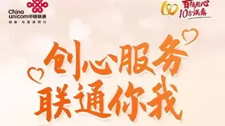 “扎根一线，标准先行”——恩施联通用心服务承诺