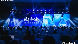 2025新网商峰会启幕，共话新时代品牌增长源泉