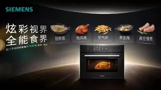 智能精控升级年末大餐，西门子iQ500智魔方Z3炫彩大屏蒸烤一体机重塑家庭烹饪体验