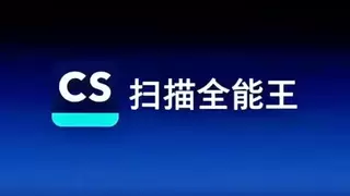扫描全能王AI扫描技术优化医疗文档处理，打造高效诊疗体验