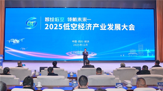 智绘低空 领航未来 2025低空经济产业发展大会在射洪举办