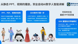让 PPT 会“自己讲课并答疑”：GKK 正在打开 AI 教育应用的新赛道