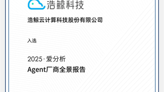 浩鲸科技“鲸智百应”：企业AI操作系统斩获行业多重认可