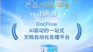 多模态文本智能实力获得认证，合合信息INTSIG DocFlow斩获InfoQ重磅奖项