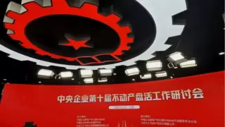 存量激活 以实践驱动变革——中央企业第十届不动产盘活工作研讨会在北京召开