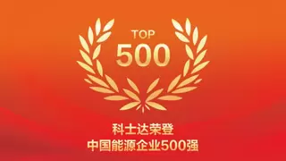 科士达荣登2025中国能源企业500强榜单
