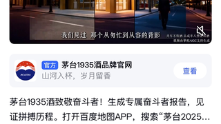 百度AI营销 × 茅台酱香：以岁月记忆沉淀品牌温度，打造全链路沟通范式