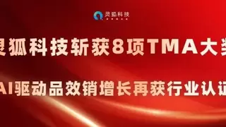 灵狐科技斩获8项TMA大奖 AI驱动品效销增长再获行业认证