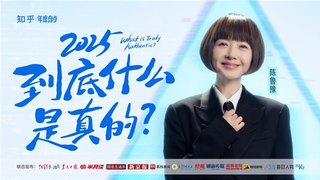 知乎发布年度视频《2025，到底什么是真的？》，联合14家媒体叩问AI时代的“真实”