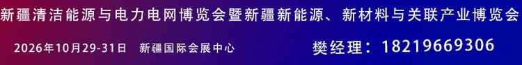 新疆清洁能源与电力电网博览会暨新能源新材料博览会