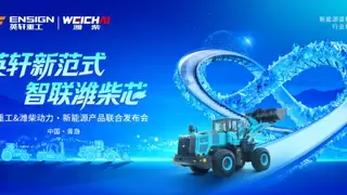 英轩新范式·智联潍柴芯——英轩重工携手潍柴动力共铸新能源装备产业新坐标