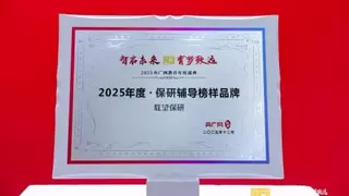 载望保研获评央广网“2025保研辅导榜样品牌”， 以标准化、科技化、系统化引领行业发展